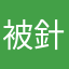 被針對被打