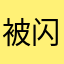 被闪退折磨死星人