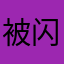 被闪退折腾的不行的玩家
