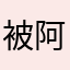 被阿Q陆续