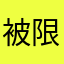 被限流急疯了