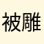 被雕刻