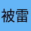被雷過的老實人