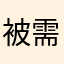 被需要的人