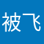 被飞项拖累中的用户