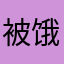 被饿了么饿死了