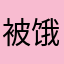 被饿百气死