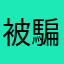 被騙下載的人