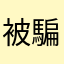 被騙了…