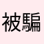 被騙了十1