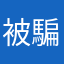 被騙了吧