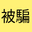 被騙了很久