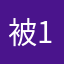 被騙了+1