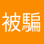 被騙了1234567890