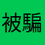 被騙了99