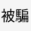 被騙個資的可憐人