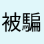 被騙入坑的人