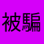被騙很多錢