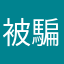 被騙改搭計程車的外地旅客