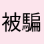 被騙更新的感覺