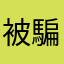 被騙樂