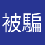 被騙無法投訴