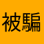 被騙的人