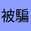 被騙的人*無限