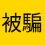 被騙的人已下船