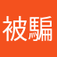 被騙的人氣到發抖