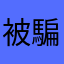 被騙的人100