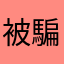 被騙的會員