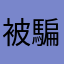 被騙者，