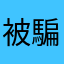 被騙30元