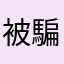 被騙515