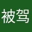 被驾考坑的路人