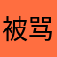 被骂会爽