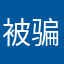 被骗之一000