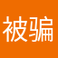 被骗之人123