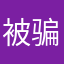 被骗了了啊啊啊啊