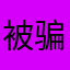 被骗了他们都是日本人