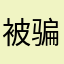 被骗了伤心💔！