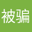 被骗了哈