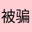 被骗了怎么办呢