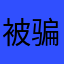 被骗了恶心死了