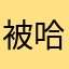 被骗了 哈哈哈