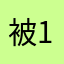 被骗了 1