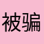 被骗了18元，