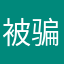 被骗了40元