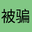 被骗了9999